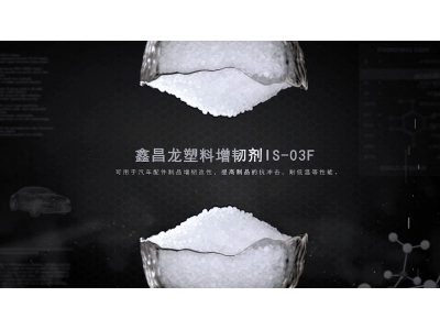 增韌劑IS-03F產品簡介